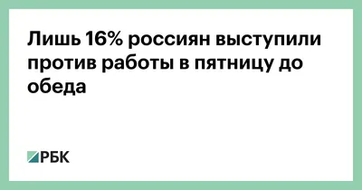 Люблю свою соратницу — пятницу 🥳 Кто же её не любит? Она бывет разной, но  одно неизменно: это слово всегда.. | ВКонтакте