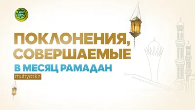 Месяц Рамадан – месяц милости и прощения | islam.ru