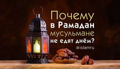 Cвященный Рамадан - Сайт о Рамадане - ДУМК