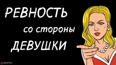 Женская ревность. Если девушка тебя ревнует | Блог Мужской Школы