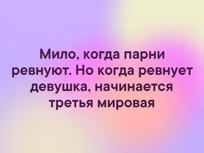 Девушка ревнует ко всем подряд, что делать - советы