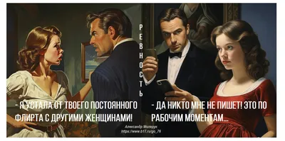 Психология ревности Ревность по своей сути – глупое чувство и явление, так  как проявляется либо слишком рано,.. | ВКонтакте