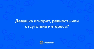 Ревность девушки» — создано в Шедевруме