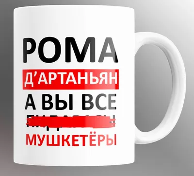 Рома | Пикабу