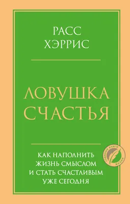 Счастье. Предназначение. Смысл жизни - купить с доставкой по выгодным ценам  в интернет-магазине OZON (681146379)