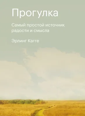 Ловушка счастья. Как наполнить жизнь смыслом и стать счастливым уже сегодня  Расс Харрис - купить книгу Ловушка счастья. Как наполнить жизнь смыслом и  стать счастливым уже сегодня в Минске — Издательство Эксмо