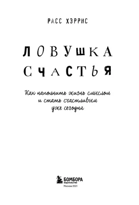 Сила смысла. Создай жизнь, которая имеет значение (Эмили Эсфахани Смит) -  купить книгу с доставкой в интернет-магазине «Читай-город». ISBN:  978-5-17-109637-3