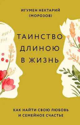 Можно ли определить семейную жизнь насколько она счастлива и сколько может  продлиться | Вглядываясь в жизнь | Дзен