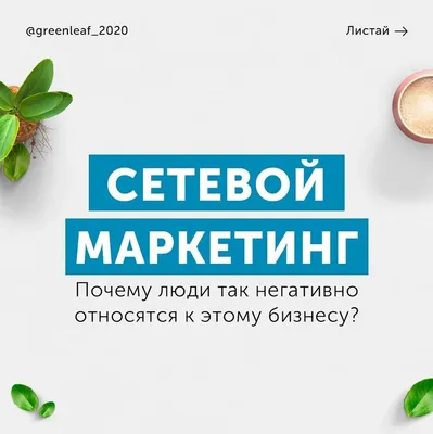 Сетевой Маркетинг (МЛМ Бизнес). Почему люди так негативно относятся к этому  Бизнесу?! | Вдохновляющие цитаты, Цитаты, Маркетинг