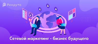 Сетевой маркетинг - бизнес будущего