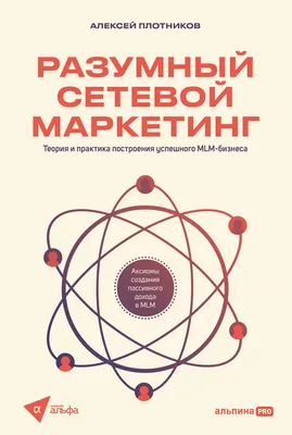 Сетевой маркетинг – книги и аудиокниги – скачать, слушать или читать онлайн