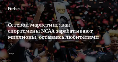 Сетевой маркетинг: как спортсмены NCAA зарабатывают миллионы, оставаясь  любителями | Forbes.ru