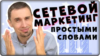 Что такое сетевой маркетинг простыми словами. Как объяснить человеку и как  это работает - YouTube