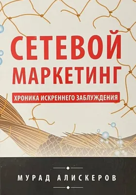 Сетевой маркетинг как нетрадиционная форма хозяйственной организации – тема  научной статьи по экономике и бизнесу читайте бесплатно текст  научно-исследовательской работы в электронной библиотеке КиберЛенинка