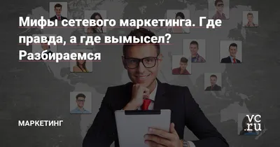 Сетевой Маркетинг, по сути... (Цитата из книги «Как построить  Многоуровневый Денежный Механизм» Рэнди Гейджа)