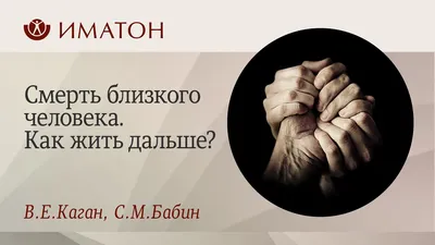 Как пережить смерть близкого человека (частное мнение неравнодушного автора  Яндекс-Дзена) | Алла Август. Мнение | Дзен