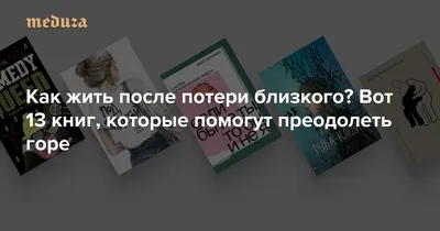 Как пережить смерть близкого человека (Оксана Киселева 7) / Стихи.ру