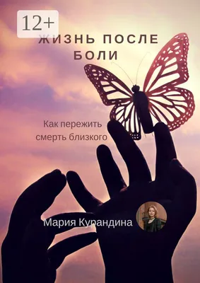 Как пережить смерть близкого. Пошаговая инструкция к новой жизни, Павел  Иванов – скачать книгу fb2, epub, pdf на ЛитРес