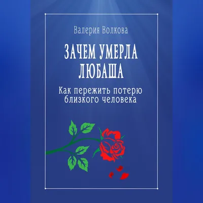 Как пережить смерть мужа: советы психолога о том, как пережить смерть  любимого человека - 2 октября 2023 - 56.ру