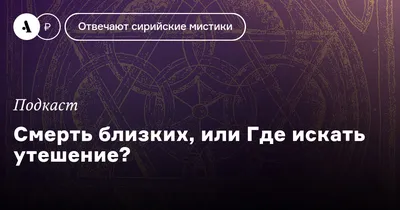 Почему так тяжела смерть близких? - Православный журнал «Фома»