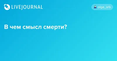 Смерть и проблема смысла жизни – тема научной статьи по философии, этике,  религиоведению читайте бесплатно текст научно-исследовательской работы в  электронной библиотеке КиберЛенинка