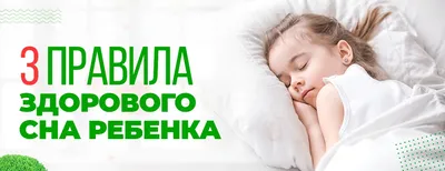 Сон и режим для ребенка с РАС | Клиника доктора Шишонина