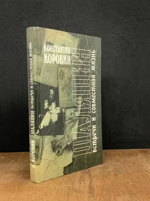 Книга \"Шаляпин. Встречи и совместная жизнь\" Коровин К А - купить книгу в  интернет-магазине «Москва» ISBN: 978-5-85887-545-1, 1147969