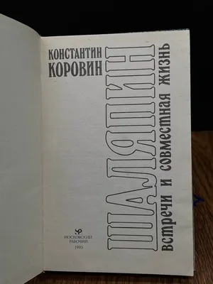 Иллюстрация 18 из 19 для Шаляпин. Встречи и совместная жизнь - Константин  Коровин | Лабиринт - книги. Источник: