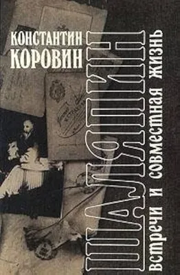 Купить книгу «Шаляпин. Встречи и совместная жизнь», Константин Коровин |  Издательство «Азбука», ISBN: 978-5-389-01145-8