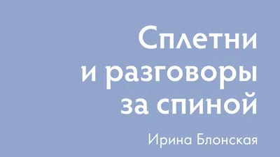 ✩ Журнал Maevka27 ✩ on Instagram: \"«Если вы не можете справиться с тем, что  о вас говорят за спиной, вы не готовы к успеху». ⠀ #сми #сплетни  #психология #Цитаты #мотивация #цитата #цитатадня #