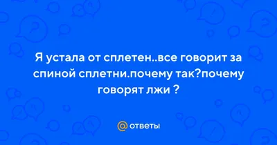 Коллеги постоянно обсуждают меня за спиной. Как вести себя с ними?» |  MARIECLAIRE