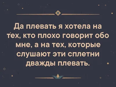 И пусть сплетни за моей спиной станут ожогом на вашем Языке - выпуск №82309