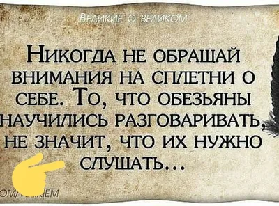 Сплетни | Правдивые цитаты, Вдохновляющие цитаты, Вдохновляющие жизненные  цитаты