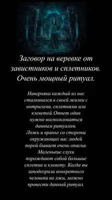 От завистников и сплетников | Защитные заклинания, Найти счастье, Важные  цитаты