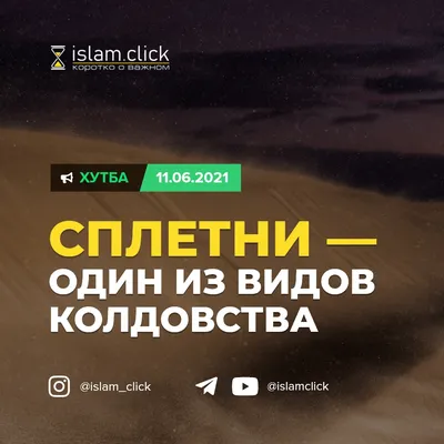 Сплетни — один из видов колдовства. Хутба (11.06.2021) - Islam.click