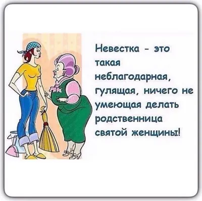 Анекдоты И Смешные Картинки в Instagram: «#свекровь #невестка #муж  #золотыеруки #неизтогоместа #сыночка #семья #шутка #юмор #анекдот» |  Цитаты, Смешно, Картинки