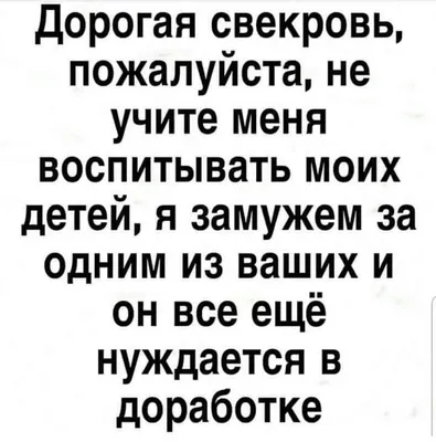 Картинки про свекровь смешные / смешные картинки и другие приколы: комиксы,  гиф анимация, видео, лучший интеллектуальный юмор.