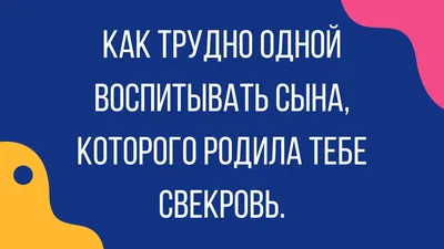 Дорогая свекровь | Мудрые цитаты, Короткие смешные цитаты, Яркие цитаты