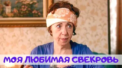 Укрощение свекрови (fb2) | Флибуста