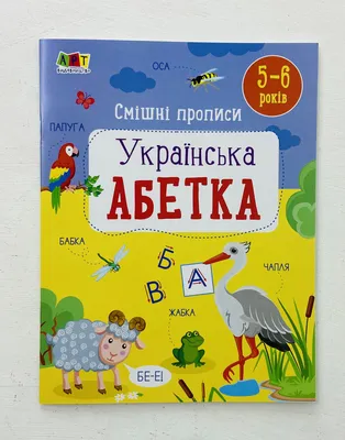 Книга \"Смешные прописи. Английский алфавит\" укр заказать в Украине, купить  Прописи - цена выгодная с доставкой от sz.ua