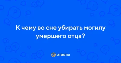 Картинки с надписями по умершим папа я скучаю (49 фото) » Юмор, позитив и  много смешных картинок