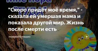 Умершая дочь три дня была рядом с мамой, которая чувствовала и слышала её  наяву. Жизнь после смерти есть | Ласковое солнышко - жизнь после есть | Дзен