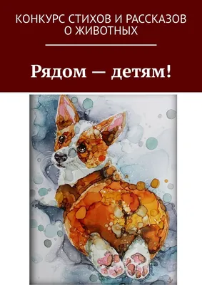 Рассказы, сказки и стихи о животных - купить книгу с доставкой в  интернет-магазине «Читай-город». ISBN: 978-5-99-102612-3