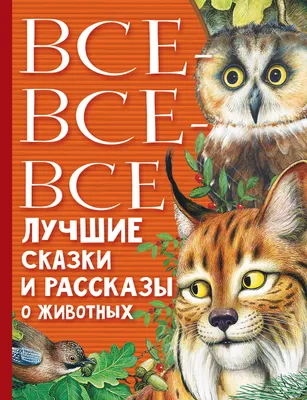 Иллюстрация 6 из 43 для Стихи про животных - Михалков, Барто, Маршак |  Лабиринт - книги. Источник: Лабиринт