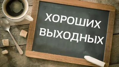 Роструд напомнил, как оплачивать работу в выходные - Плюс Гарантия Тамбов