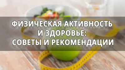 Физическая активность и здоровье: советы и рекомендации | Здорово и Стройно  | Вдохновение к Здоровому Образу Жизни | Дзен