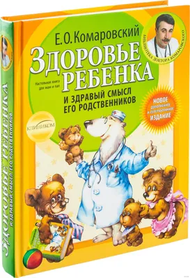 Здоровье ребенка и здравый смысл его родственников (часть 1 и 2), Евгений  Комаровский – слушать онлайн или скачать mp3 на ЛитРес