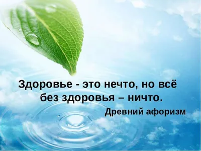Картинки про здоровье со смыслом (69 фото) » Юмор, позитив и много смешных  картинок