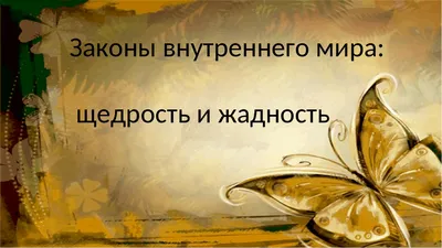 О ЖАДНОСТИ И ЩЕДРОСТИ | Виктор Николаев | Дзен