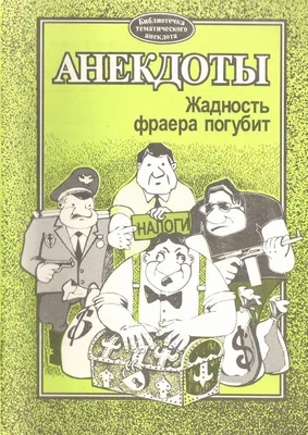 Жадность. Пословицы про жадность, как избавиться от жадности